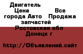 Двигатель Toyota 4sfe › Цена ­ 15 000 - Все города Авто » Продажа запчастей   . Ростовская обл.,Донецк г.